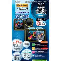 マスターG 液晶保護フィルム 防水カメラ用 DJI OSMO ACTION4/ACTION3 用 KLPM-DOSMOACTION4