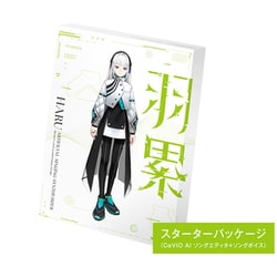 CeVIO AI 音楽的同位体 羽累（HARU） スターターパッケージ [Windowsソフト]