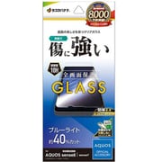 GE4105AS8 [AQUOS sense8/7用 ガラスフィルム ブルーライトカット 高光沢 高透明 クリア ホコリ防止 0.33mm 硬度10H 高感度 簡単貼り付け]