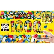 シンプルブロックセット1000PCS