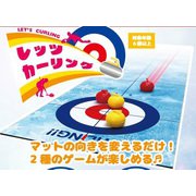 お家で楽しくカーリング