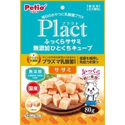 プラクト ふっくらササミ無添加 ひとくちキューブ 80g