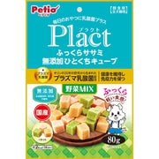 プラクト ふっくらササミ無添加 ひとくちキューブ野菜ミックス 80g