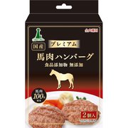 プレミアム 馬肉ハンバーグ 2個入