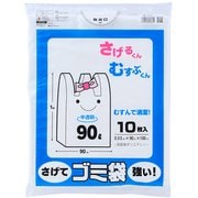 ゴミ袋 手さげ 半透明 90L 10枚入 結ぶ 下げる 便利 HG-90