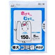 ゴミ袋 手さげ 半透明 150L 5枚入 結ぶ 下げる 便利 HG-150