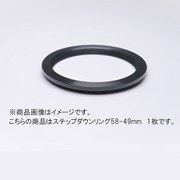 58-49mm ステップダウンリング/N [フィルター径変換アダプター]