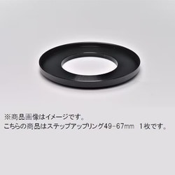 49-67mm ステップアップリング/N [フィルター径変換アダプター]