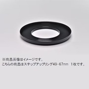 49-67mm ステップアップリング/N [フィルター径変換アダプター]