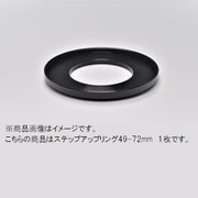 49-72mm ステップアップリング/N [フィルター径変換アダプター]