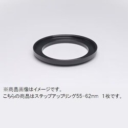 55-62mm ステップアップリング/N [フィルター径変換アダプター]