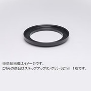 55-62mm ステップアップリング/N [フィルター径変換アダプター]