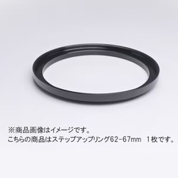 62-67mm ステップアップリング/N [フィルター径変換アダプター]
