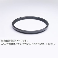 67-62mm ステップダウンリング/N [フィルター径変換アダプター]