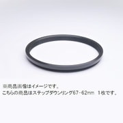 67-62mm ステップダウンリング/N [フィルター径変換アダプター]