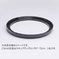 67-72mm ステップアップリング/N [フィルター径変換アダプター]