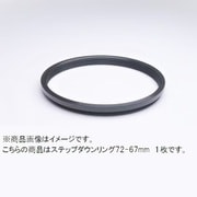 72-67mm ステップダウンリング/N [フィルター径変換アダプター]