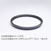 77-72mm ステップダウンリング/N [フィルター径変換アダプター]