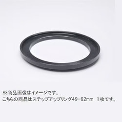 49-62mm ステップアップリング/N [フィルター径変換アダプター]