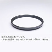 62-58mm ステップダウンリング/N [フィルター径変換アダプター]