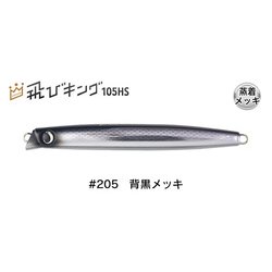 ヨドバシ.com - JUMPRIZE 飛びキング105HS #205 背黒メッキ 通販【全品