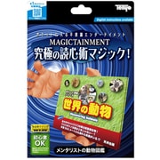 M11890 メンタリストの動物図鑑 [手品 対象年齢：6歳～]