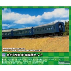 614 Nゲージ未塗装キット 急行「西海」6両編成セット [鉄道模型]