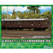 13020 Nゲージ塗装済みキット 着色済み クハユニ56形郵便荷物制御車（茶色） [鉄道模型]