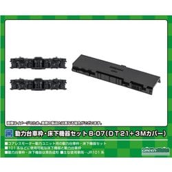 8530 Nゲージ用パーツ 動力台車枠・床下機器セット B-07 （DT21+3Mカバー） [鉄道模型用パーツ]