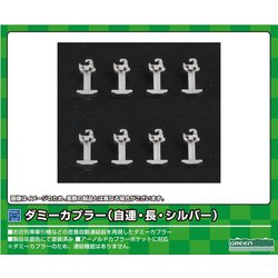 8119 Nゲージ用パーツ ダミーカプラー（自連・長・シルバー） [鉄道模型用パーツ]