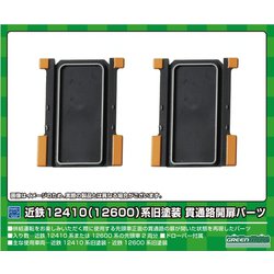 8599 Nゲージ用パーツ 近鉄12410（12600）系 旧塗装 貫通路開扉パーツ [鉄道模型用パーツ]