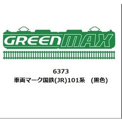 6373 Nゲージ用パーツ 国鉄（JR）101系 （黒色） [鉄道模型用パーツ]