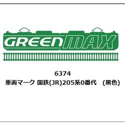 6374 Nゲージ用パーツ 国鉄（JR）205系0番代 （黒色） [鉄道模型用パーツ]
