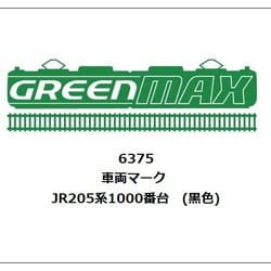6375 Nゲージ用パーツ JR205系1000番台 （黒色） [鉄道模型用パーツ]