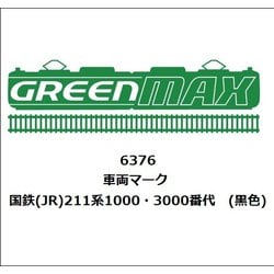 6376 Nゲージ用パーツ 国鉄（JR）211系1000・3000番代 （黒色） [鉄道模型用パーツ]