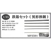 MP3501 1/35 鉄筋セット（異形棒鋼） [プラモデル用パーツ]