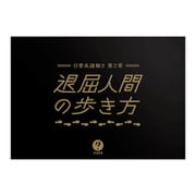 日常系謎解き 第2章 退屈人間の歩き方 [ボードゲーム]