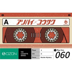 OZON021 アリバイ×コウサク [ボードゲーム]