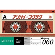 OZON021 アリバイ×コウサク [ボードゲーム]