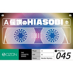 OZON023 伝説のHIASOBI [ボードゲーム]