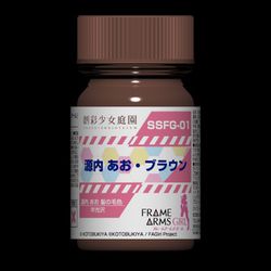 創彩少女庭園×フレームアームズ・ガール カラー SSFG1 源内 あお・ブラウン [プラモデル用塗料]