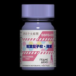 創彩少女庭園×フレームアームズ・ガール カラー SSFG3 若葉女子校・薄紫 [プラモデル用塗料]