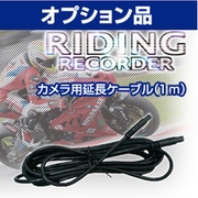 オプション ライディングレコーダー3 カメラ延長ケーブル 1m D-2250