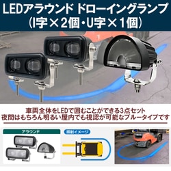 現場監督 12～48V LEDアラウンドドローイングランプ（I字x2 U字x1） D-2220