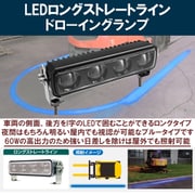 現場監督 12~48V LEDロングストレートラインドローイングランプ D-2222