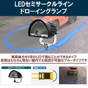 現場監督 12~48V LEDセミサークルラインドローイングランプ D-2223