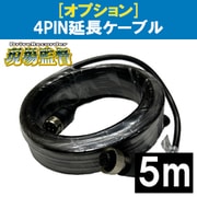 現場監督 オプション 4PIN延長配線(5m) 1個 D-2109