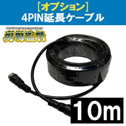 現場監督 オプション 4PIN延長配線（10m） 1個 D-2110