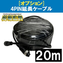 現場監督 オプション 4PIN延長配線（20m） 1個 D-2111