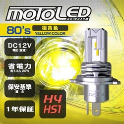 D-2209 [MOTO LEDヘッド H4/HS1 80'sイエロー 3000k]